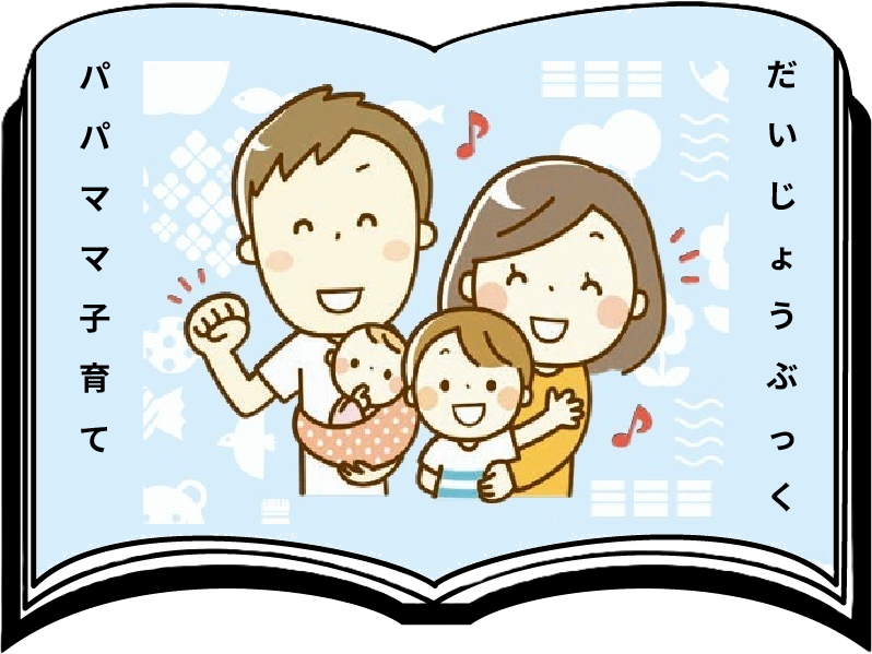 パパママ子育てだいじょうぶっく